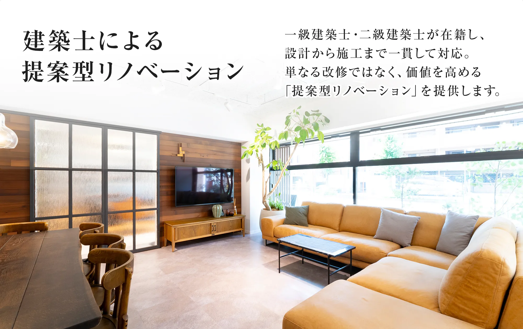 建築士による提案型リノベーション